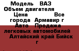  › Модель ­ ВАЗ 2110 › Объем двигателя ­ 1 600 › Цена ­ 110 000 - Все города, Армавир г. Авто » Продажа легковых автомобилей   . Алтайский край,Бийск г.